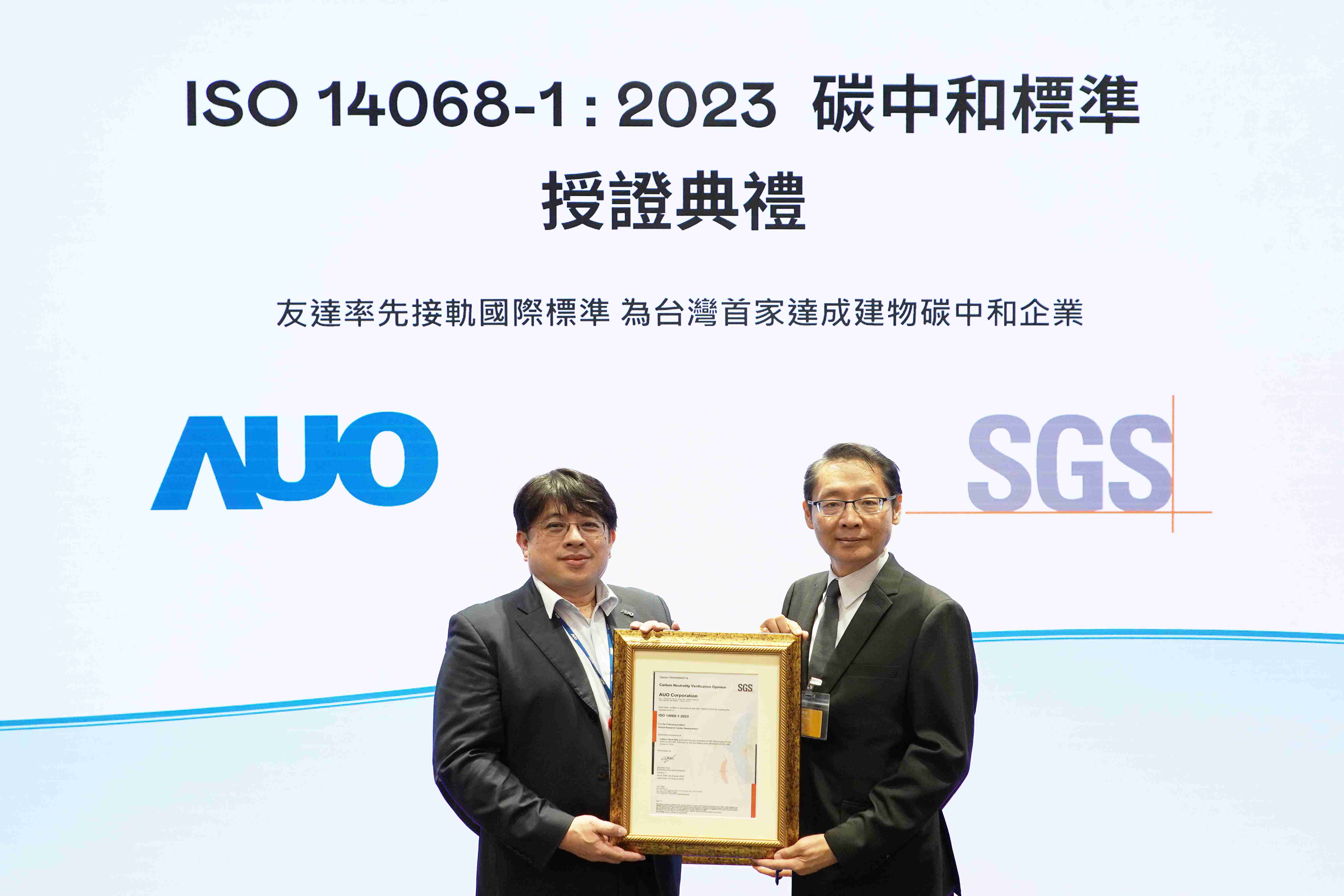 “28国际全球研发中心（Global Research Center，，，GRC）”总部大楼，，，，通过ISO 14068-1:2023碳中和管理标准认证，，率先接轨国际标准，，，，为台湾首家达成建物碳中和之企业